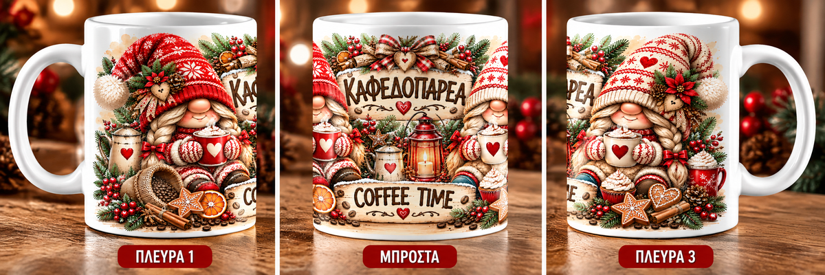 Χριστουγεννιάτικη Κούπα “Καφεδοπαρέα – Coffee Time” 11oz | GiftNest