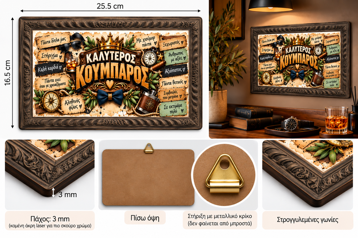 Κρεμαστό MDF «Καλύτερος Κουμπάρος» 25,5×16,5cm