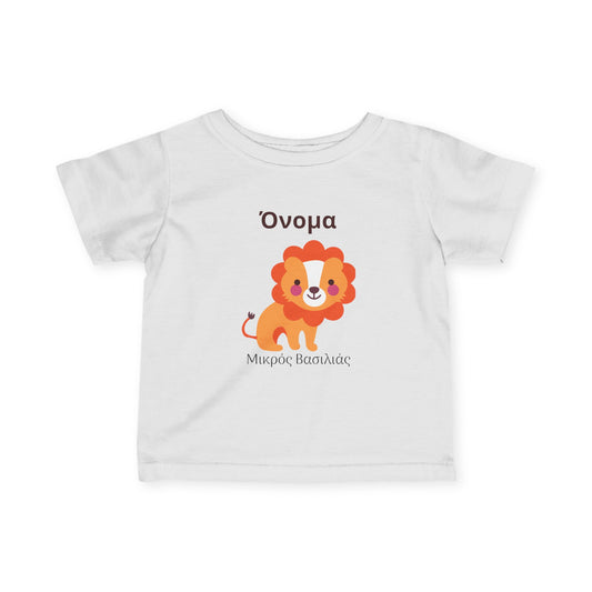 Cute Lion – Βρεφικό T-Shirt “Μικρός Βασιλιάς” με Όνομα | Προσωποποιημένο Δώρο Μωρού