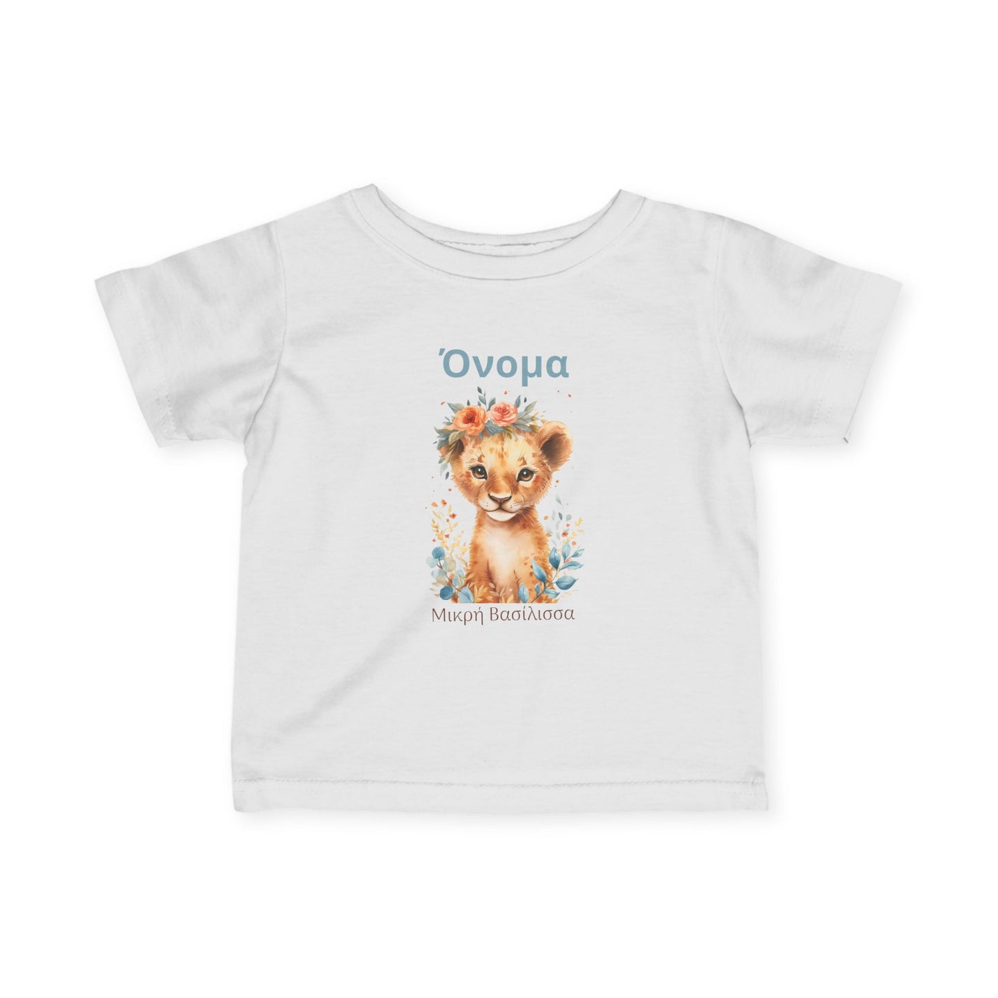 Watercolor Lion Cub – Βρεφικό T-Shirt “Μικρή Βασίλισσα” με Όνομα | Προσωποποιημένο Δώρο