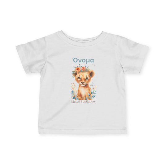 Watercolor Lion Cub – Βρεφικό T-Shirt “Μικρή Βασίλισσα” με Όνομα | Προσωποποιημένο Δώρο