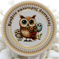 Μαγνητάκι Κεραμικό 9cm | Βραβείο Καλύτερης Δασκάλας – Δώρο Ευχαριστώ