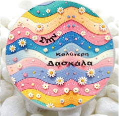 Μαγνητάκι Κεραμικό 9cm | Στην Καλύτερη Δασκάλα – Πολύχρωμο Δώρο Ευχαριστώ