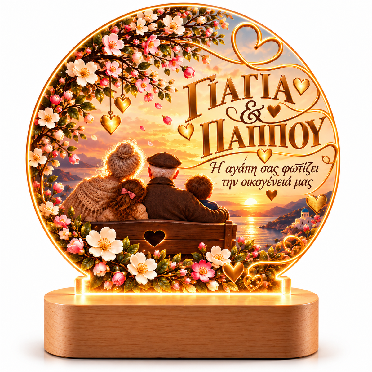 Φωτιζόμενο Ακρυλικό Διακοσμητικό ΓΙΑΓΙΑ & ΠΑΠΠΟΥ – «Η αγάπη σας φωτίζει την οικογένειά μας»