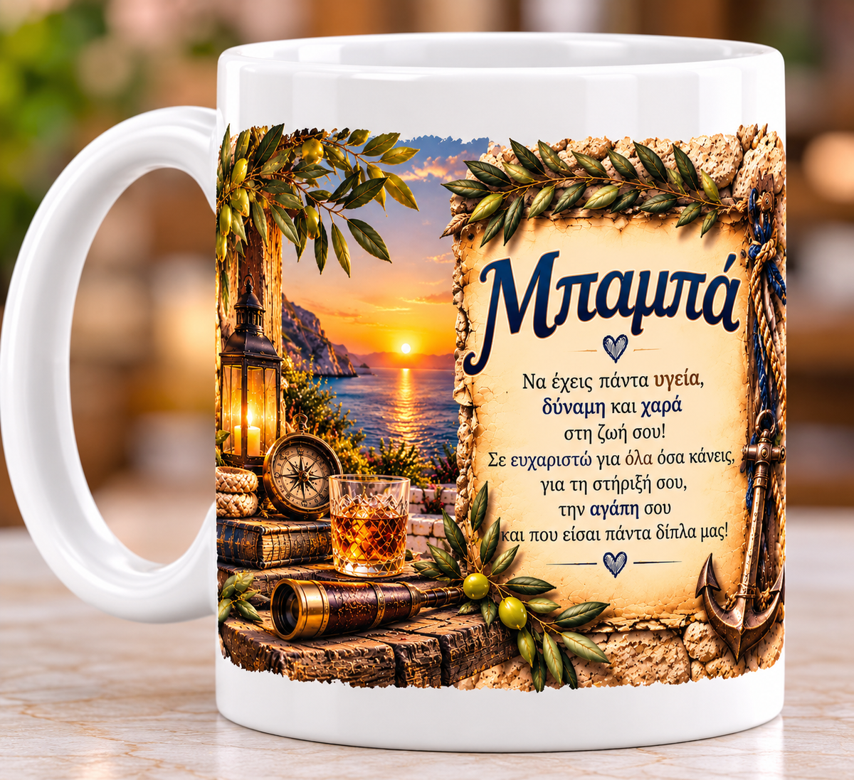 Κούπα για Μπαμπά 11oz – «Να Έχεις Πάντα Υγεία, Δύναμη & Χαρά» | GiftNest
