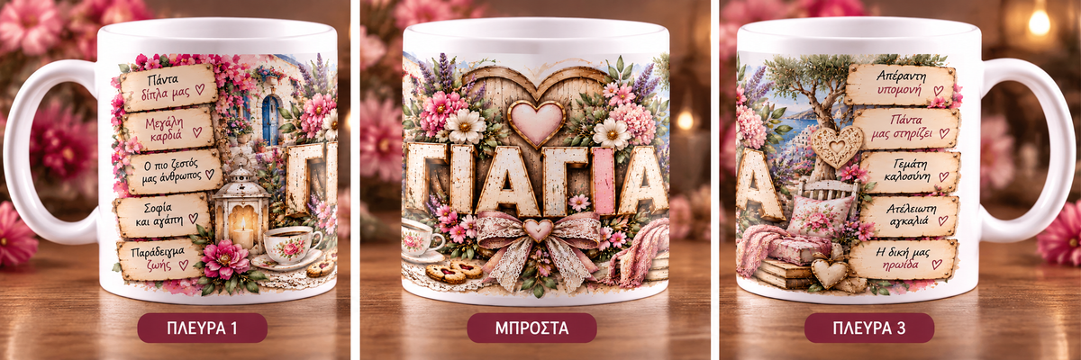 Κούπα για Γιαγιά 11oz – «ΓΙΑΓΙΑ» | Μοναδικό Δώρο Αγάπης | GiftNest