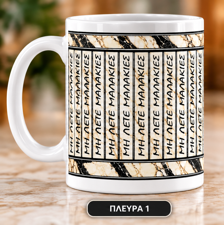 Κούπα “Μη Λέτε Μαλακίες” – Αστείο Δώρο | 11oz