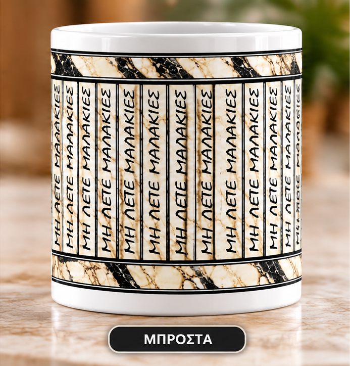 Κούπα “Μη Λέτε Μαλακίες” – Αστείο Δώρο | 11oz