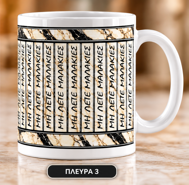 Κούπα “Μη Λέτε Μαλακίες” – Αστείο Δώρο | 11oz
