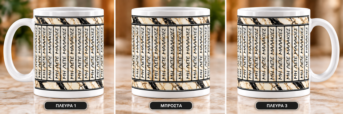 Κούπα “Μη Λέτε Μαλακίες” – Αστείο Δώρο | 11oz