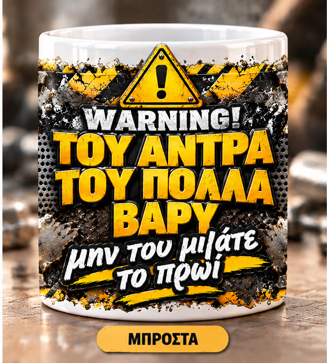 Ανδρική Κούπα 11oz «Warning! Του Άντρα του Πολλά Βαρύ» | Αστείο Δώρο