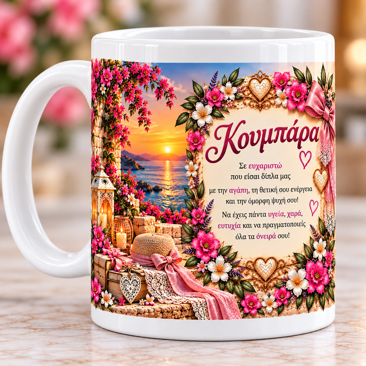 Κούπα για Κουμπάρα 11oz – «Σε Ευχαριστώ που Είσαι Δίπλα μας» | GiftNest