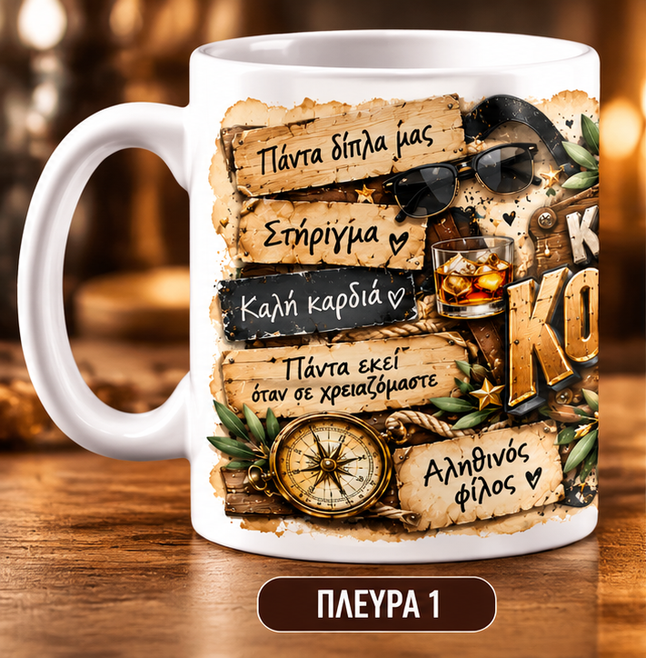 Κούπα “Καλύτερος Κουμπάρος” 11oz – Πρωτότυπο Δώρο για Κουμπάρο | GiftNest