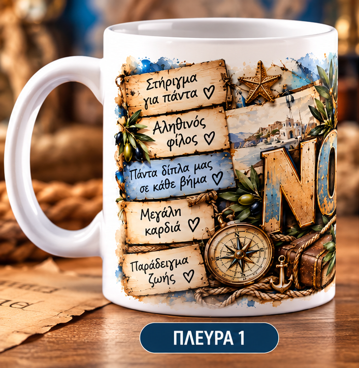 Κούπα για Νονό 11oz – «ΝΟΝΟΣ» | Μοναδικό Δώρο για Νονό | GiftNest