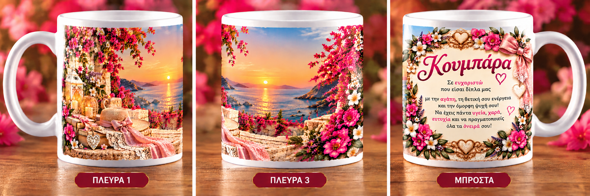 Κούπα για Κουμπάρα 11oz – «Σε Ευχαριστώ που Είσαι Δίπλα μας» | GiftNest